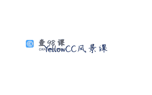 YellowCC风景课