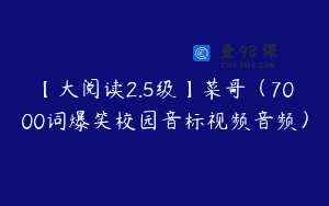 【大阅读2.5级】菜哥（7000词爆笑校园音标视频音频）