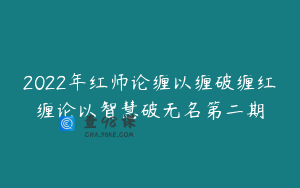 2022年红师论缠以缠破缠红缠论以智慧破无名第二期