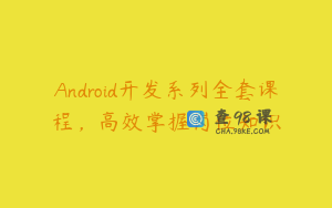 Android开发系列全套课程，高效掌握岗位知识