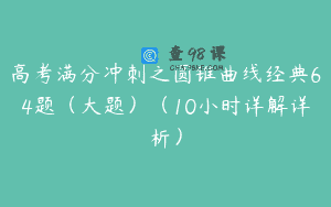 高考满分冲刺之圆锥曲线经典64题(大题)(10小时详解详析)