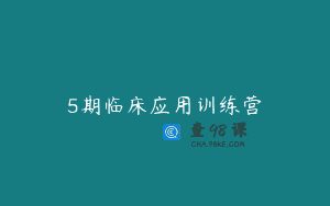 5期临床应用训练营