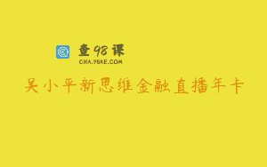 吴小平新思维金融直播年卡