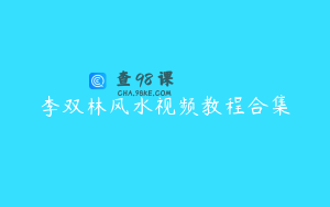 李双林风水视频教程合集