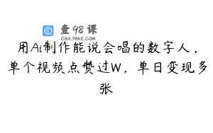 用Ai制作能说会唱的数字人，单个视频点赞过W，单日变现多张