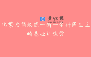 化繁为简焕然一新—全科医生正畸基础训练营