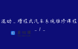 混动_增程式汽车系统维修课程_1_