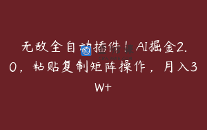无敌全自动插件！AI掘金2.0，粘贴复制矩阵操作，月入3W+