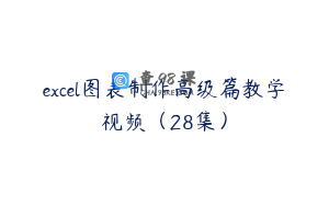 excel图表制作高级篇教学视频（28集）