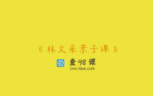 《林文采亲子课》