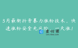3月最新抖音暴力涨粉技术，快速涨粉安全无风险，一天涨1