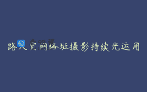 路人贾网络班摄影持续光运用