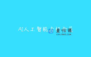 AI人工智能专栏会员