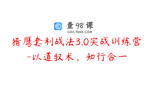 猎鹰套利战法3.0实战训练营-以道驭术，知行合一