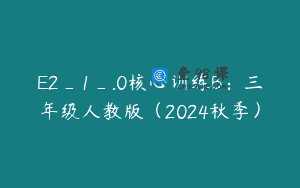 E2_1_.0核心训练B：三年级人教版（2024秋季）