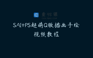 SAI+PS超萌Q版插画手绘视频教程