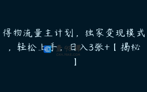 得物流量主计划，独家变现模式，轻松上手，日入3张+【揭秘】