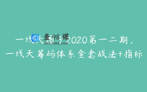 一线天圈子2020第一二期，一线天筹码体系全套战法+指标