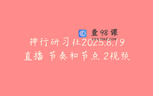 神行研习社2025.8.19直播 节奏和节点 2视频