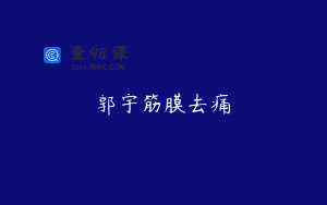 郭宇筋膜去痛