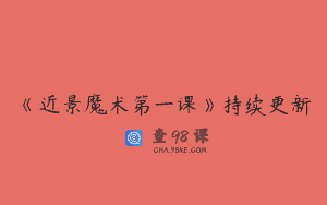 《近景魔术第一课》持续更新