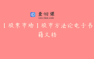 【股票市场】股市方法论电子书籍文档
