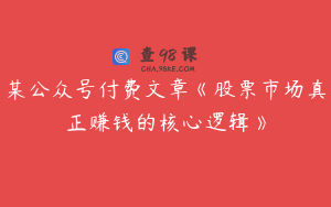 某公众号付费文章《股票市场真正赚钱的核心逻辑》