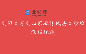 剑阳《万剑归宗涨停战法》炒股教程视频