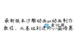 最新版本沙雕动画an动画制作教程，从基础到进阶，蓝海赛