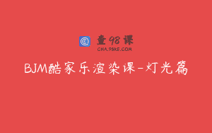 BJM酷家乐渲染课-灯光篇
