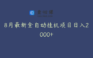 8月最新全自动挂机项目日入2000+
