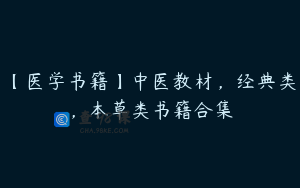 【医学书籍】中医教材，经典类，本草类书籍合集