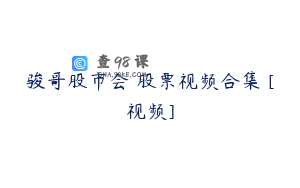 骏哥股市会 股票视频合集 [视频]