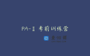 PA-Ⅱ考前训练营