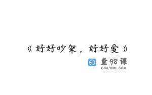 《好好吵架，好好爱》
