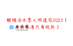 酸梅汤水墨人物速写2022【画质高清只有视频】