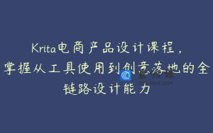 Krita电商产品设计课程，掌握从工具使用到创意落地的全链路设计能力