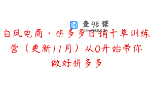 白凤电商·拼多多日销千单训练营（更新11月）从0开始带你做好拼多多