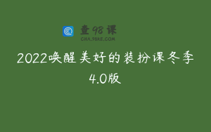 2022唤醒美好的装扮课冬季4.0版