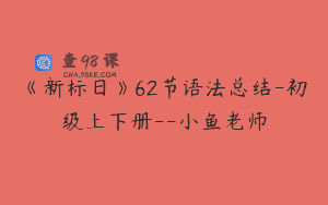 《新标日》62节语法总结-初级上下册–小鱼老师
