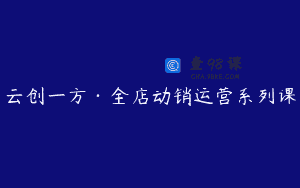 云创一方·全店动销运营系列课