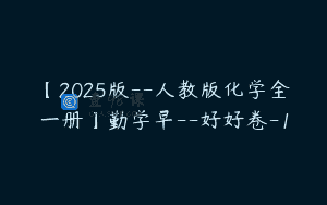 【2025版–人教版化学全一册】勤学早–好好卷-1