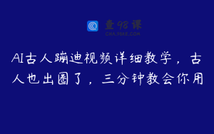 AI古人蹦迪视频详细教学，古人也出圈了，三分钟教会你用