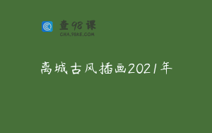 离城古风插画2021年