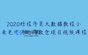 2020好程序员大数据教程小米老师讲电商数仓项目视频课程