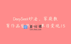 DeepSeek妙法，家庭教育作品皆热门，单日变现15