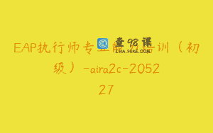 EAP执行师专业能力培训（初级）-aira2c-205227