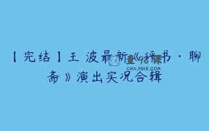【完结】王玥波最新《评书·聊斋》演出实况合辑