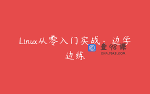 Linux从零入门实战：边学边练