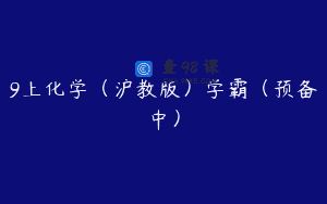 9上化学（沪教版）学霸（预备中）